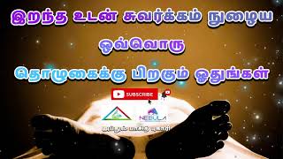 இறந்த உடன் சுவர்க்கம் நுழைய ஒவ்வொரு தொழுகைக்கு பிறகும் ஓதுங்கள்┇Moulavi Abdul Basith Bukhari┇Tamil