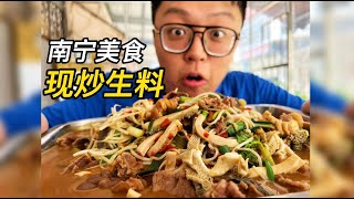 南宁现炒生料！90一斤新鲜的牛杂大火爆炒超级下饭！【赤赤吃啥呢Chi‘s Eating】