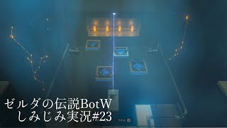 ゼルダの伝説BotW DLC第2弾をしみじみ実況 #23