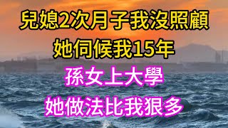 兒媳2次月子我沒照顧，她伺候我15年，孫女上大學她做法比我狠多#為人處世 #生活經驗 #情感故事 #退休生活 #老年生活 #晚年生活 #子女养老