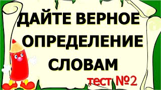 90% НЕ СМОГУТ ПРОЙТИ😨 Дайте верное определение словам ТЕСТ №2 #test #словарный_запас  #эрудиция