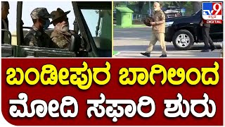 PM Modi Bandipur Visit: ರೇಂಜ್ ರೋವರ್ ಇಳಿದು ಸಫಾರಿ ಜೀಪ್ ಹತ್ತಿ ಹೊರಟ ಮೋದಿ |#TV9B