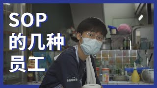 SOP期间的员工 ｜小剧场