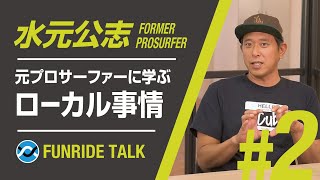 【トラブル多発中？】宮崎のローカリズム事情は？ プロが選ぶ上手いサーファーは？ 水元公志プロ 《後編》宮崎 サーフィン