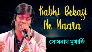 Kabhi Bekasi Ne Maara - Alag Alag | Kishore Kumar | Rajesh Khanna | Cover by Somnath Mukherjee