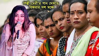 শিল্পী মেরীর গান দেখতে একদল হিজড়া চলে আসলেন  মঞ্চে | A group of transgenders on stage | Singer Meri