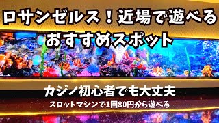 【ロサンゼルス観光レアスポット】カジノホテルで小額から遊ぼう！アメリカLA在住主婦が紹介します！