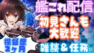 「艦これ」新人提督の雑談配信⚓