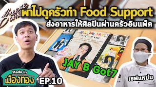 พาไปดูครัวทำ Food Support  | Made In เมืองทอง EP.10