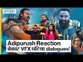 Adipurush Reaction: बेकार VFX घटिया dialogues | ADIPURUSH 1st Day Reaction | Roast | Bollywood