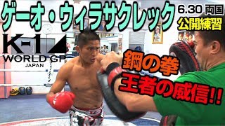 K-1 WORLD GP」6.30 両国大会（日）ゲーオ・ウィラサクレック 公開練習　「安保瑠輝也の試合は全て見たが、大技と言えるモノは見たことがありません」