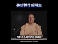 心理学 失望性情感隔离，这样的人对父母通常彻底失望！disappointment emotional isolation shorts 心理 emotional 智慧生活 人生目標 社交