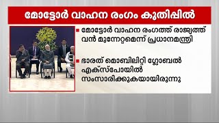 മോട്ടോര്‍ വാഹന രംഗം രാജ്യത്ത് വന്‍ മുന്നേറ്റം നടത്തിയെന്ന് പ്രധാനമന്ത്രി | Narendra Modi