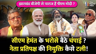 Jharkhand BJP से उम्मीद छोड़ चूके हैं PM Modi और Amit Shah, नेता प्रतिपक्ष नहीं चुनने का कारण समझिए!