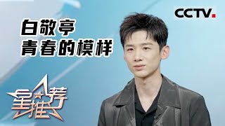 《星推荐》白敬亭 青春的模样——20220627 青春不毕业【CCTV电视剧】