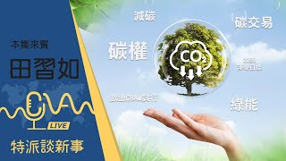 2050淨零風潮! 碳權、CBAM、碳權交易所，這些是什麼? 碳交易機制一次懂 2023.08.16｜特派談新事