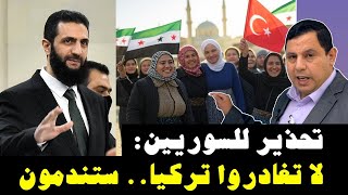 تحذير للسوريين  لا تغادروا تركيا   ستندمون