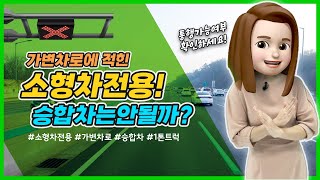 가변차로에 보이는 소형차 전용! 스타렉스나 카니발같은 승합차는 안될까요? 가변차로 통행기준!