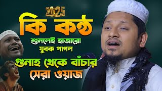 গুনাহ থেকে বাঁচার সেরা কান্নার ওয়াজ! মাওলানা আহমদ বিন সালাম ওয়াজ ২০২৫ | Ahmad Bin Salam New Waz 2025