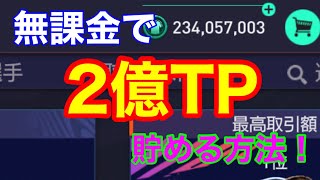 【FIFAモバイル】完全無課金で2億TPを貯めるためにやるべき行動とやってはいけない行動を紹介！