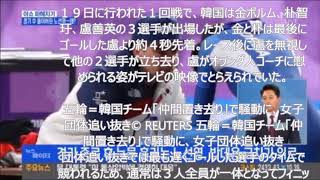 平昌五輪スピードスケート女子団体＝韓国チーム「仲間置き去り」で騒動に、女子団体追い抜き