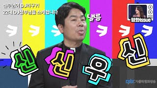 새로운 신신우신DJ | 평화이슈