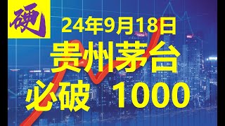 2024年9月18日A股贵州茅台暴跌俯冲1000元 15倍pe止跌  综合食品饮料板块分析，新能源，恒生科技走势预测，美联储降息对纳斯达克的影响！