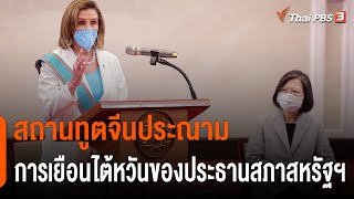 สถานทูตจีนประจำประเทศไทย ประณามการเยือนไต้หวันของประธานสภาสหรัฐฯ | ทันข่าว 16.00 น. | 3 ส.ค. 65