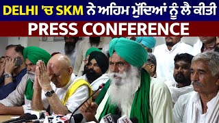 Delhi 'ਚ SKM ਨੇ ਅਹਿਮ ਮੁੱਦਿਆਂ ਨੂੰ ਲੈ ਕੀਤੀ Press Conference