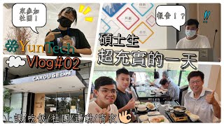 【Vlog#02】雲科大-碩士生超充實的一天 | 上課/吃飯/社團/運動/宵夜