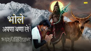 भोले अपणा बणा ले  || Bhole Apna Bana Le || Sandeep Kashyap || New Bhole Kanwad Bhajan 2023