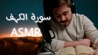 سورة الكهف و أذكار المساء / اي اس ام ار همس/ Asmr arabic Qur'aan reading #asmr #asmrwhisper #whisper