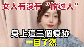 女人有沒有“偷過人”，看她身上的三個痕迹  就一目了然！ 男人千萬別不懂#两性关系 #两性知识 #两性