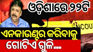 ଏନକାଉଣ୍ଟର କରିବାକୁ, ଗୋଟିଏ ଗୁଳି ଯଥେଷ୍ଟ! | Pramod Ratha | Encounter | Cuttack   Odia News | N18V