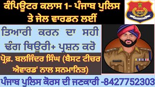 L-1 ਕੰਪਿਊਟਰ ਕਲਾਸ ਮੈਮੋਰੀ ਅਤੇ ਇਸ ਦੀਆਂ ਕਿਸਮਾਂ - ਪੰਜਾਬ ਪੁਲਿਸ ਤੇ ਜੇਲ ਵਾਰਡਨ ਲਈਂ ਮਹੱਤਵਪੂਰਨ ਕਲਾਸ|PSSSB||