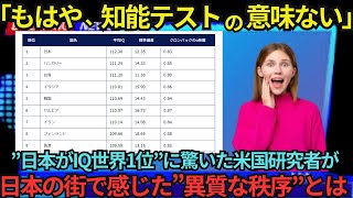 【海外の反応】2024年版世界で最も知的な国ランキングで日本が堂々の1位！「もはや、知能テストの意味ない」日本が世界1位を疑う外国人研究者が見た、