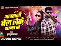 audio l आवतानी बेल लेके थाना से l tuntun yadav l aawatani bel leke thana se l new hoil song 2025