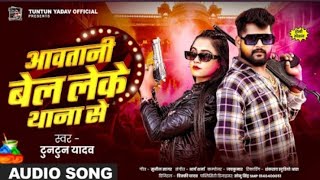 #AUDIO l आवतानी बेल लेके थाना से l#Tuntun Yadav l Aawatani Bel Leke Thana Se l New Hoil song 2025