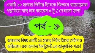 ১০ হাজার লিটার ট্যাংকের সেটাপ খরচ | biofloc fish farming | biofloc fish farming in bangladesh | bd