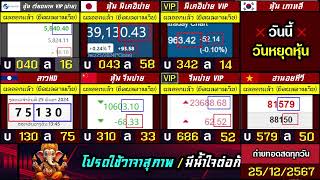 🛑ถ่ายทอดสดผล (จีนบ่าย/นิเคอิบ่าย+vip) ฮานอยสตาร์/เกาหลี/ลาวHD/ฮานอยtv/หุ้นเวียดนามvip 25/12/67