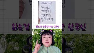 한국인 5초만에 구분하는법!!🔥🔥🔥이거 읽으면 당신은 한국인🇰🇷