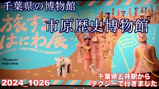 市原歴史博物館の”旅するはにわ展”に行きました。