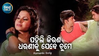 Pahili Kirana Dharaniku Jebe Chume - Romantic Album Song | Anil Bawra | ପହିଲି କିରଣ | Sidharth Music