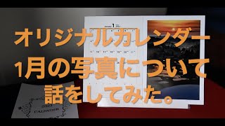 オリジナルカレンダー　1月の写真について話してみた。