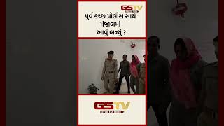 પૂર્વ કચ્છ પોલીસ સાથે પંજાબમાં આવું બન્યું ?