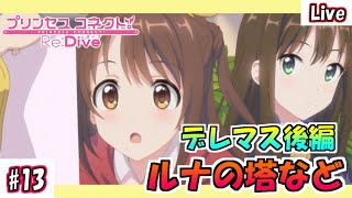 【プリコネR】#13 デレマス後編イベント、ルナの塔などやります！【プリンセスコネクト！Re:Dive】