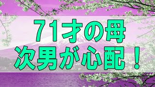 [テレフォン人生相談 ] 💯 71才の母、無職の次男が心配！しかし人それぞれの人生がある!柴田理恵＆三石由起子!人生相談