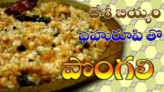 bahurupi rice tho pongal| Desi rice| Pongal| pongal recipe at home| Post Covid food| కట్టే పొంగలి