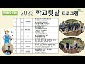 2023 학교텃밭 활동 프로그램 성과교류회 경북사회적농업전문가협회