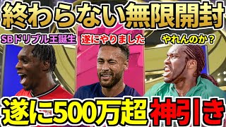 無限開封で遂に念願のレート99＆500万超えスーパー神引き！真の激熱は90+ピックか？超強化フリンポン＆オコチャやれんのか？今日の2時待機（8月24日）【FIFA23】